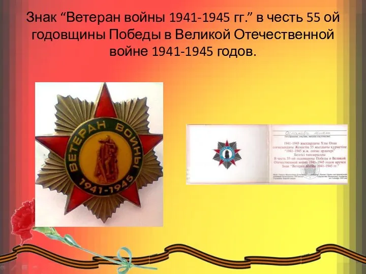 Знак “Ветеран войны 1941-1945 гг.” в честь 55 ой годовщины