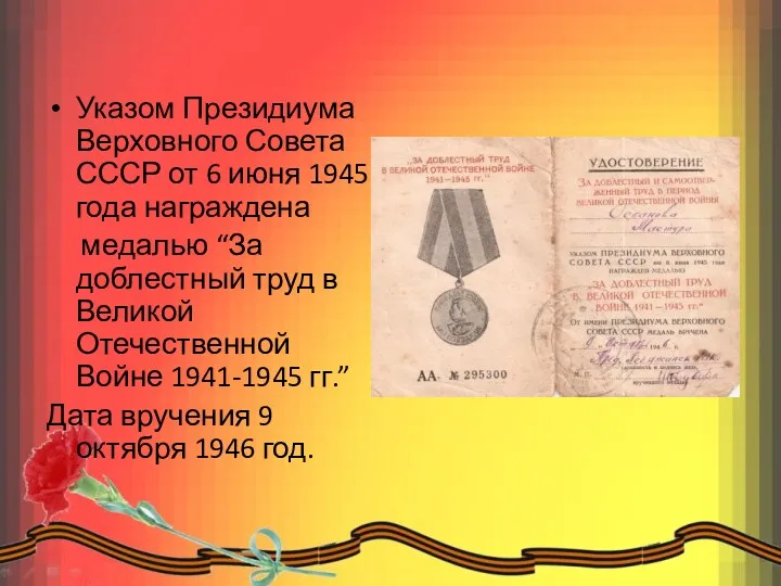 Указом Президиума Верховного Совета СССР от 6 июня 1945 года