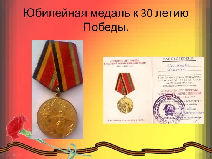 Юбилейная медаль к 30 летию Победы.
