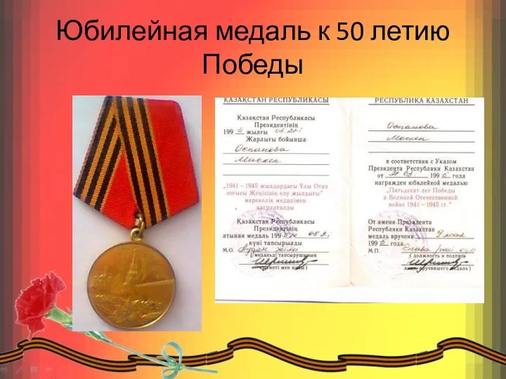 Юбилейная медаль к 50 летию Победы