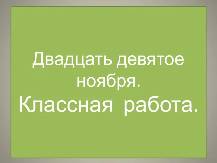 Двадцать девятое ноября. Классная работа.