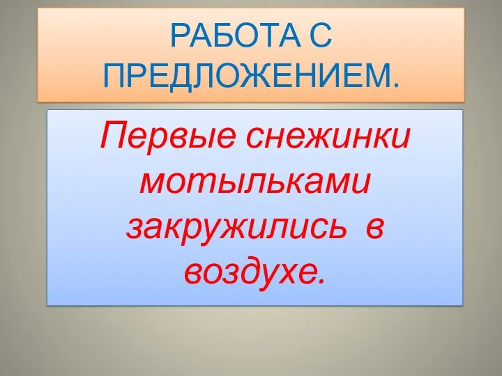 РАБОТА С ПРЕДЛОЖЕНИЕМ. Первые снежинки мотыльками закружились в воздухе.