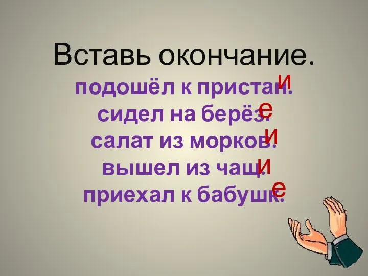 Вставь окончание. подошёл к пристан. сидел на берёз. салат из морков. вышел из