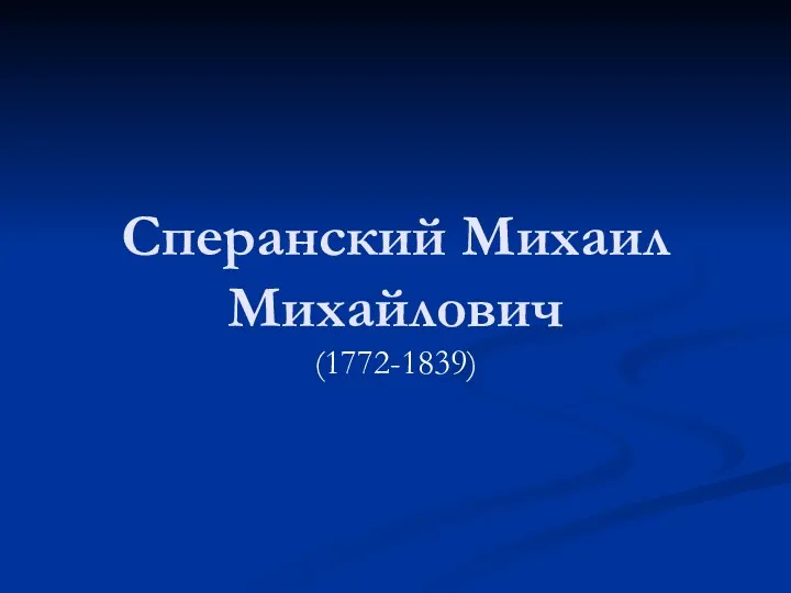 Сперанский Михаил Михайлович (1772-1839)