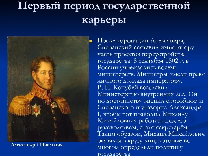 Первый период государственной карьеры После коронации Александра, Сперанский составил императору часть проектов переустройства
