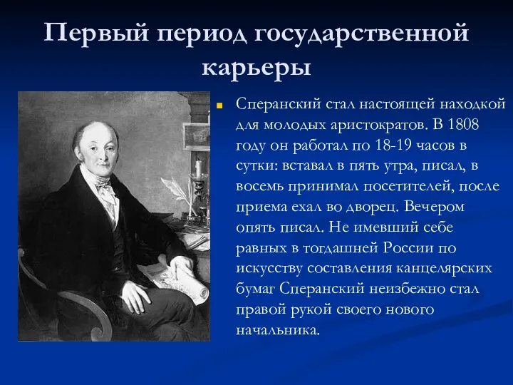 Первый период государственной карьеры Сперанский стал настоящей находкой для молодых аристократов. В 1808