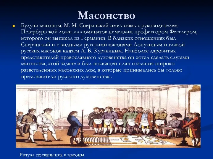 Масонство Будучи масоном, М. М. Сперанский имел связь с руководителем Петербургской ложи иллюминатов