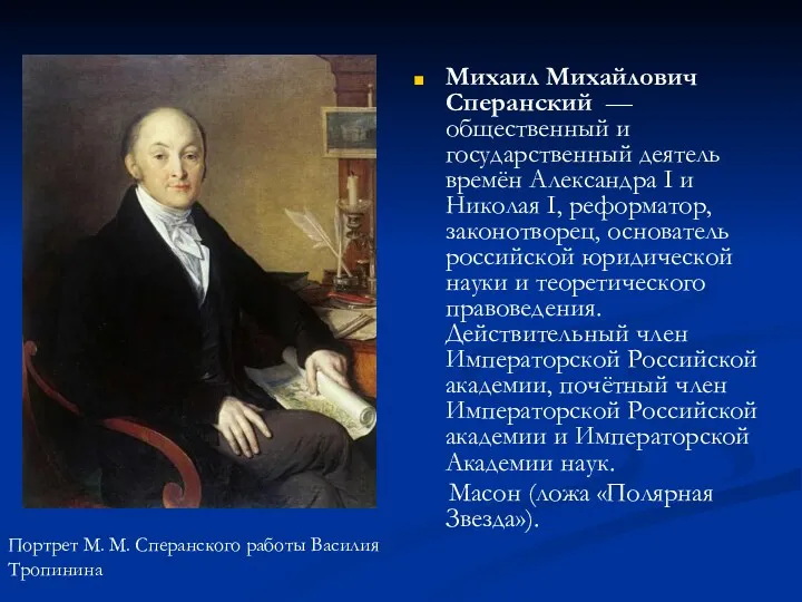 Михаил Михайлович Сперанский — общественный и государственный деятель времён Александра I и Николая