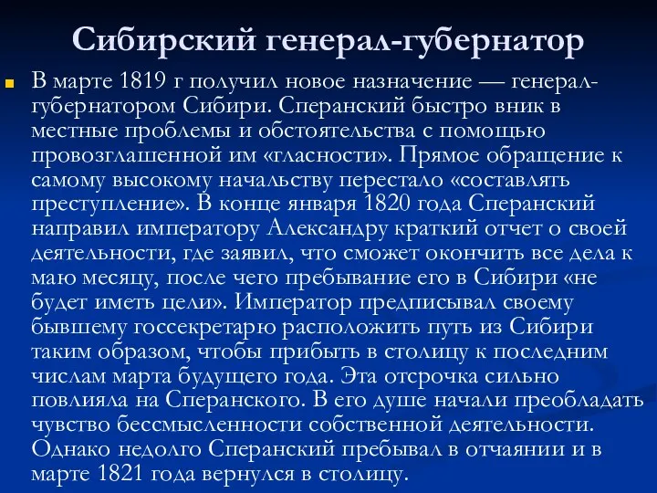 Сибирский генерал-губернатор В марте 1819 г получил новое назначение — генерал-губернатором Сибири. Сперанский