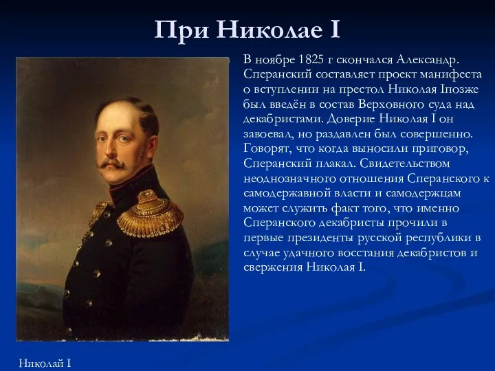 При Николае І В ноябре 1825 г скончался Александр. Сперанский составляет проект манифеста