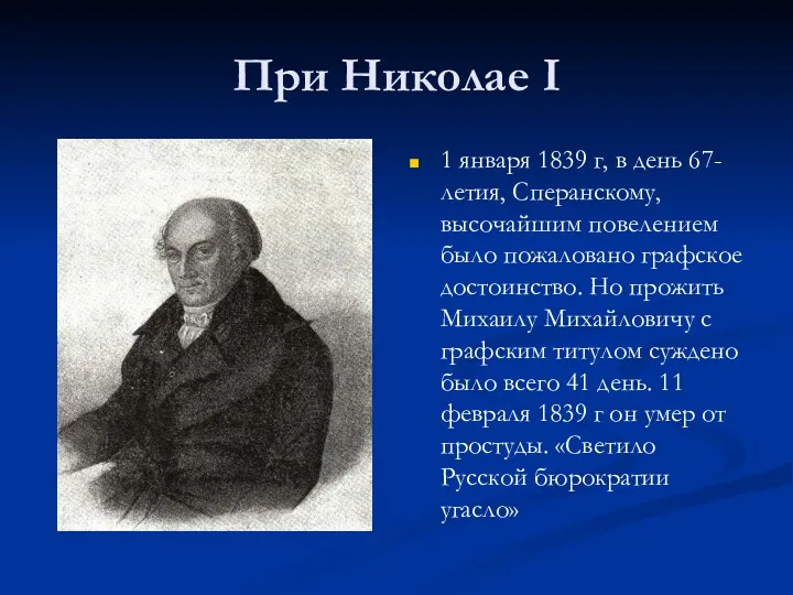 При Николае І 1 января 1839 г, в день 67-летия, Сперанскому, высочайшим повелением
