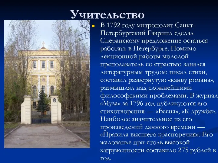 Учительство В 1792 году митрополит Санкт-Петербургский Гавриил сделал Сперанскому предложение остаться работать в