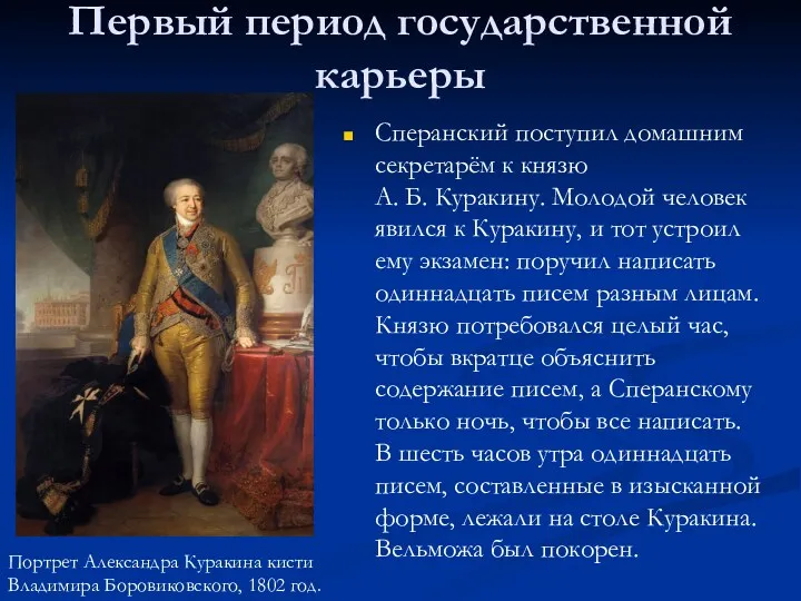 Первый период государственной карьеры Сперанский поступил домашним секретарём к князю