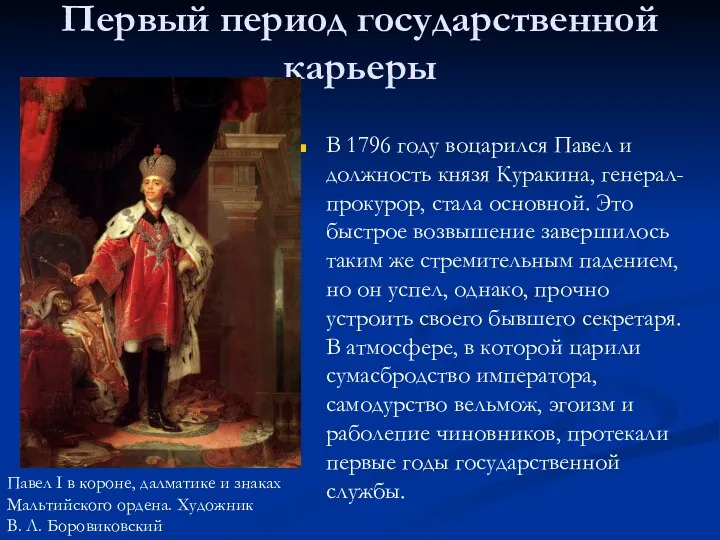 Первый период государственной карьеры В 1796 году воцарился Павел и должность князя Куракина,