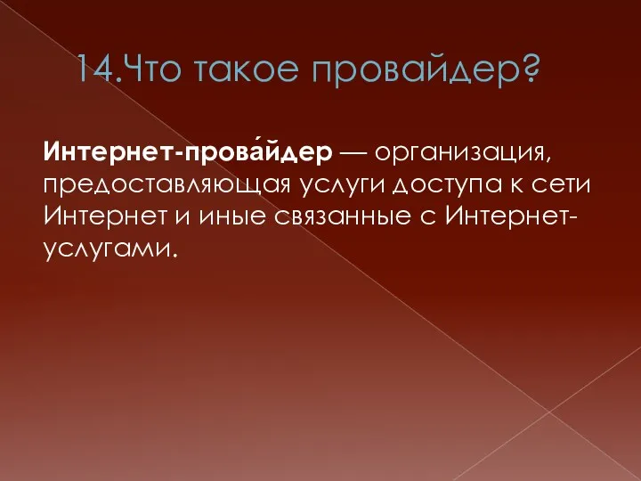 14.Что такое провайдер? Интернет-прова́йдер — организация, предоставляющая услуги доступа к