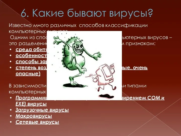 6. Какие бывают вирусы? Известно много различных способов классификации компьютерных