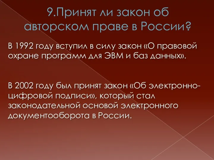 9.Принят ли закон об авторском праве в России? В 1992