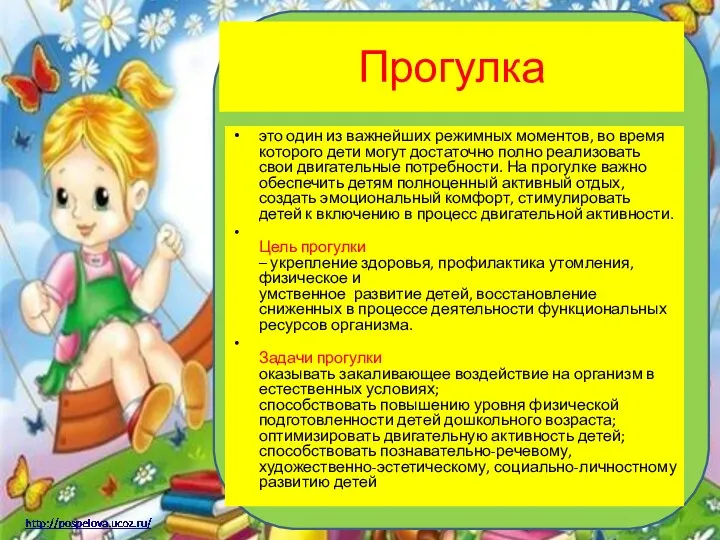 Прогулка это один из важнейших режимных моментов, во время которого дети могут достаточно