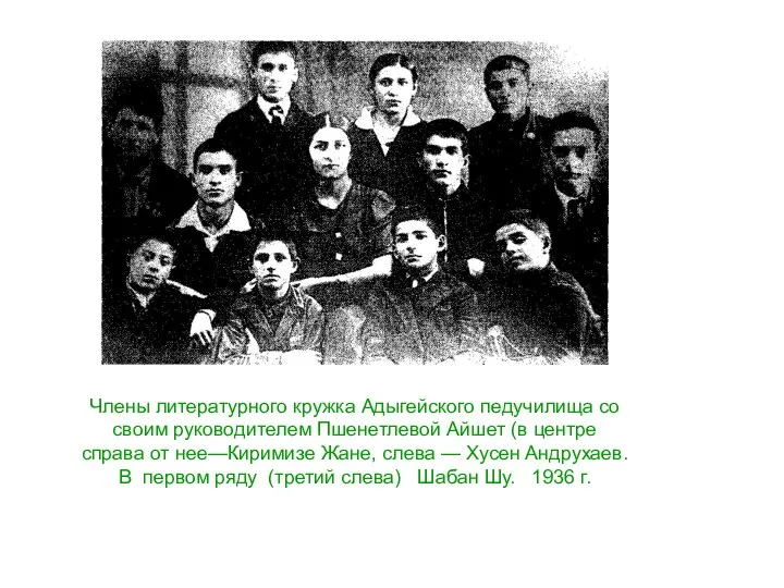 Члены литературного кружка Адыгейского педучилища со своим руководителем Пшенетлевой Айшет