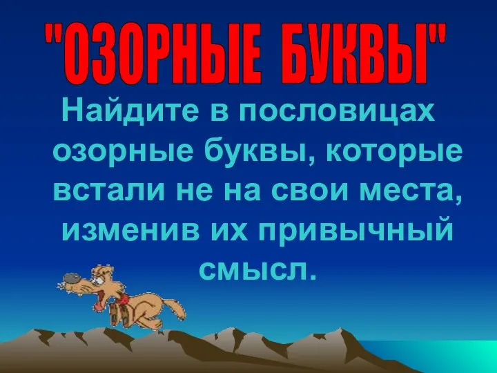 Найдите в пословицах озорные буквы, которые встали не на свои