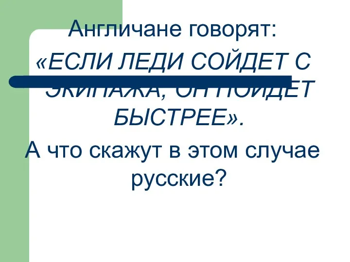 Англичане говорят: «ЕСЛИ ЛЕДИ СОЙДЕТ С ЭКИПАЖА, ОН ПОЙДЕТ БЫСТРЕЕ».