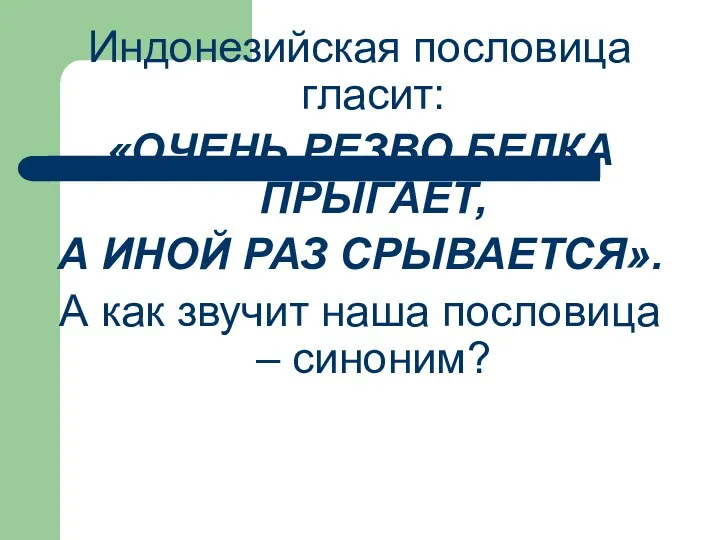 Индонезийская пословица гласит: «ОЧЕНЬ РЕЗВО БЕЛКА ПРЫГАЕТ, А ИНОЙ РАЗ