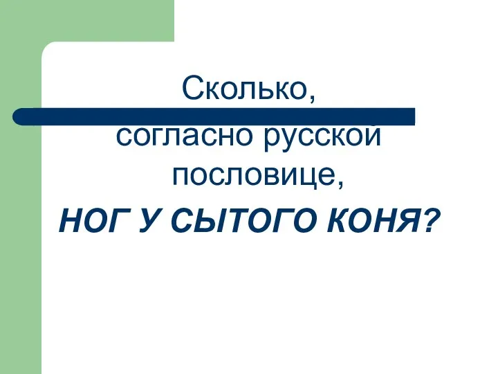 Сколько, согласно русской пословице, НОГ У СЫТОГО КОНЯ?