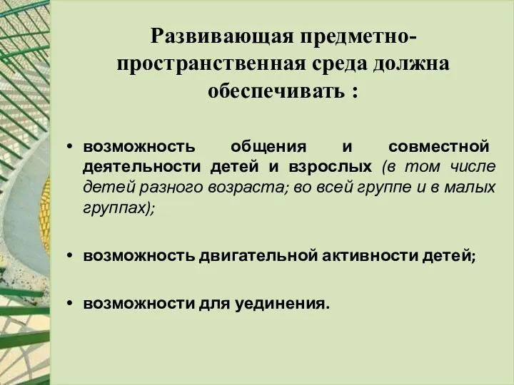 Развивающая предметно-пространственная среда должна обеспечивать : возможность общения и совместной деятельности детей и