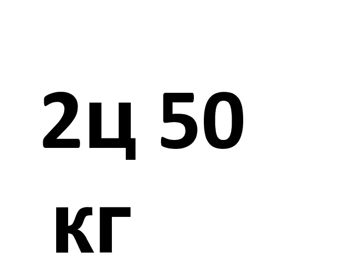 2ц 50 кг