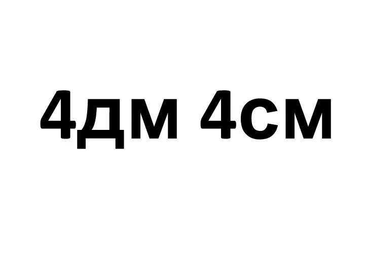 4дм 4см