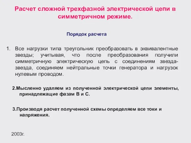 2003г. Расчет сложной трехфазной электрической цепи в симметричном режиме. Порядок