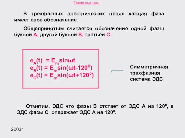 2003г. Симметричная трехфазная система ЭДС В трехфазных электрических цепях каждая