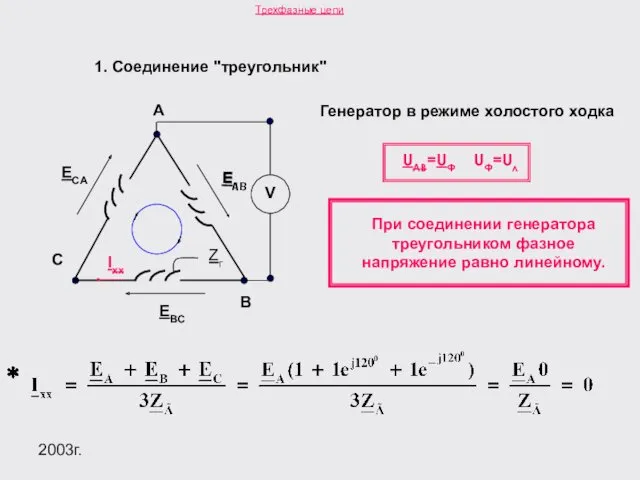 2003г. 1. Соединение "треугольник" А EAB ECA EBC В С