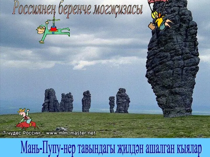 Россиянең беренче могҗизасы Мань-Пупу-нер тавындагы җилдән ашалган кыялар