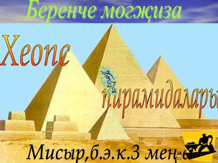 Беренче могҗиза Хеопс пирамидалары Мисыр,б.э.к.3 мең ел