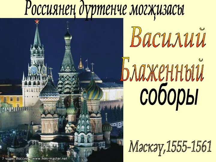 Россиянең дүртенче могҗизасы Василий Блаженный соборы Мәскәү,1555-1561