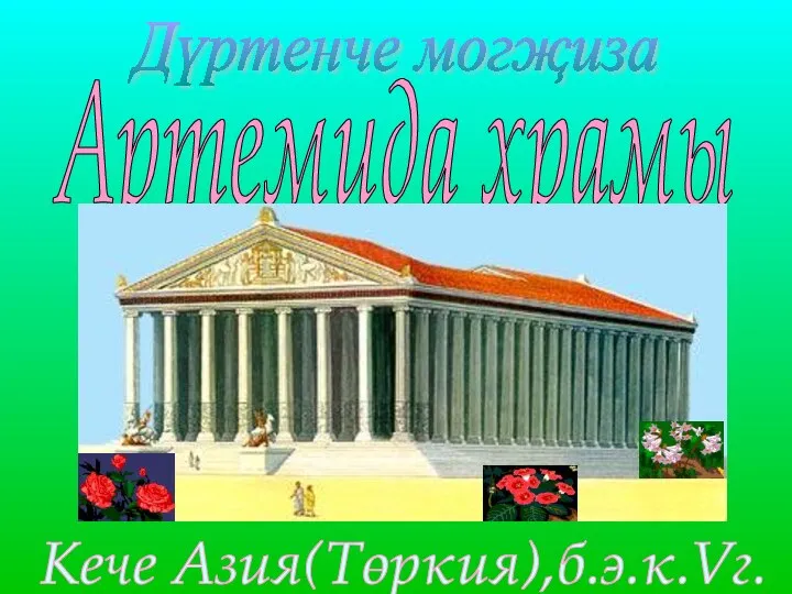 Артемида храмы Кече Азия(Төркия),б.э.к.Vг. Дүртенче могҗиза