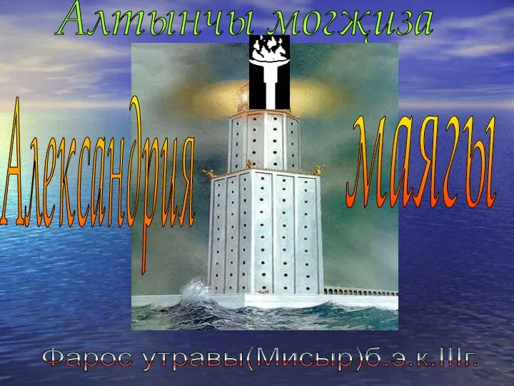 Алтынчы могҗиза Фарос утравы(Мисыр)б.э.к.IIIг. Александрия маягы