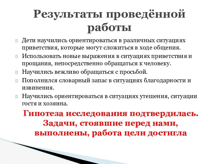 Дети научились ориентироваться в различных ситуациях приветствия, которые могут сложиться