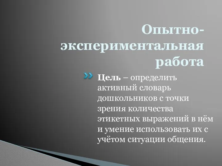 Опытно-экспериментальная работа Цель – определить активный словарь дошкольников с точки