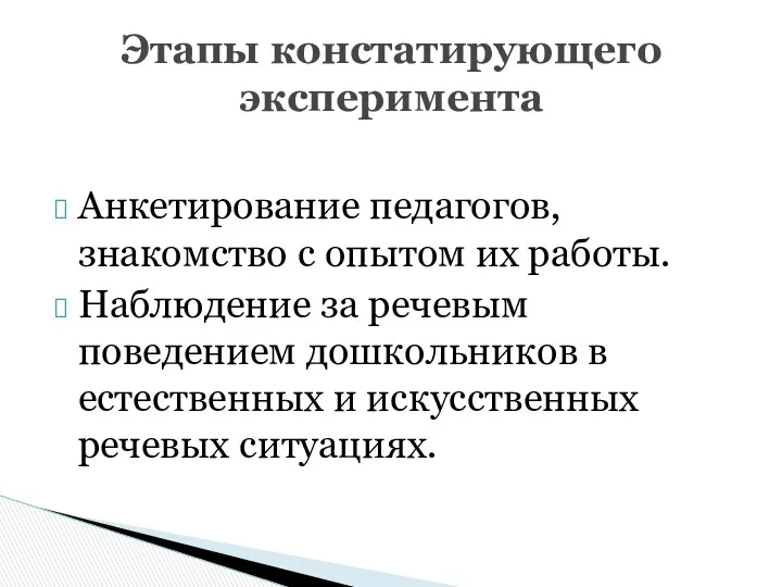 Анкетирование педагогов, знакомство с опытом их работы. Наблюдение за речевым