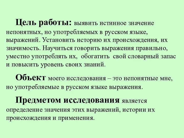 Цель работы: выявить истинное значение непонятных, но употребляемых в русском