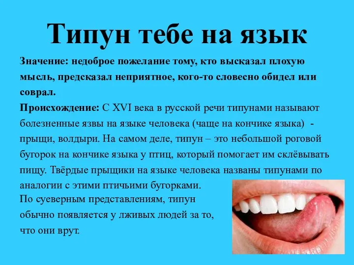 Типун тебе на язык Значение: недоброе пожелание тому, кто высказал