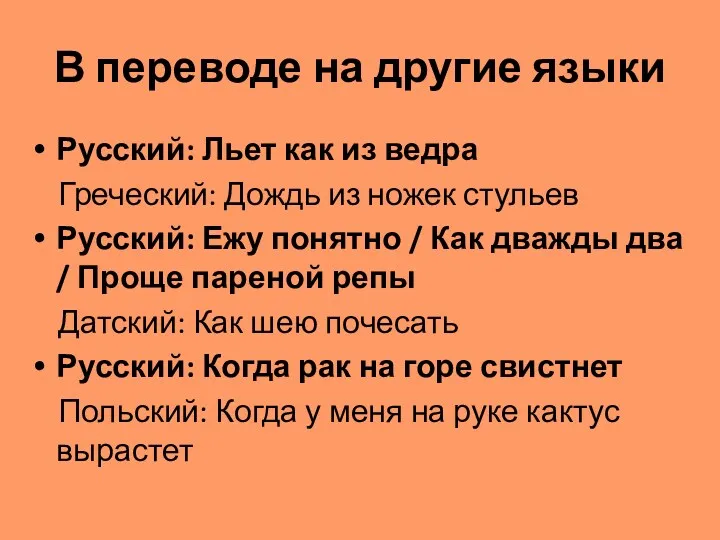 В переводе на другие языки Русский: Льет как из ведра