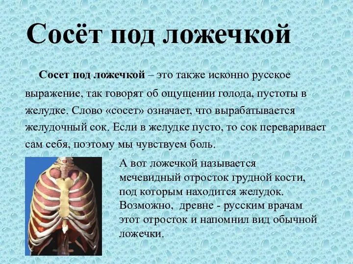 Сосёт под ложечкой Сосет под ложечкой – это также исконно