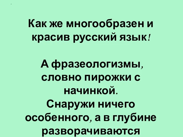 Как же многообразен и красив русский язык! А фразеологизмы, словно