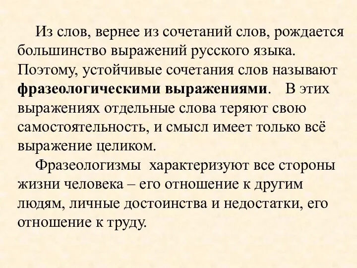 Из слов, вернее из сочетаний слов, рождается большинство выражений русского