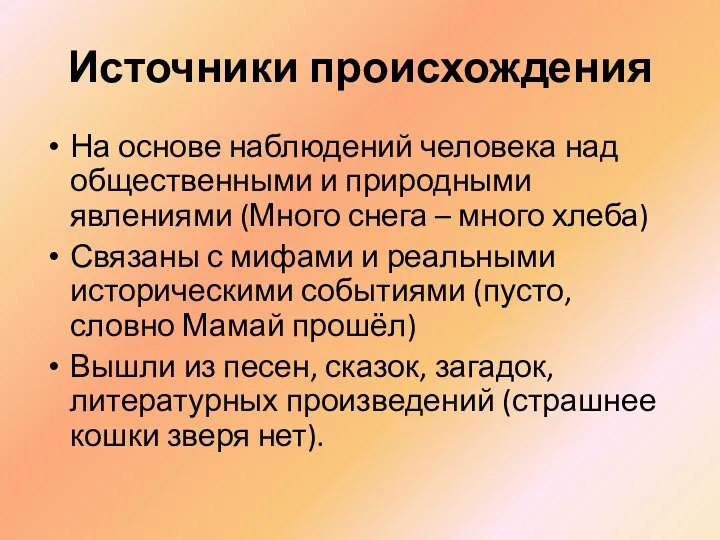 Источники происхождения На основе наблюдений человека над общественными и природными