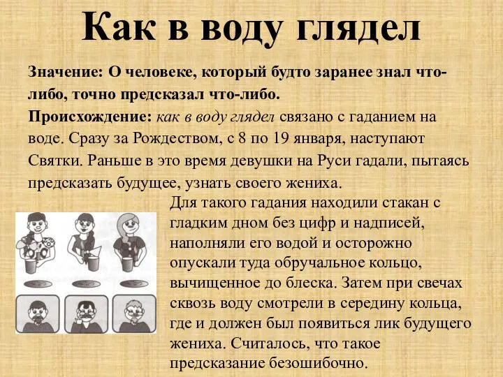 Как в воду глядел Значение: О человеке, который будто заранее