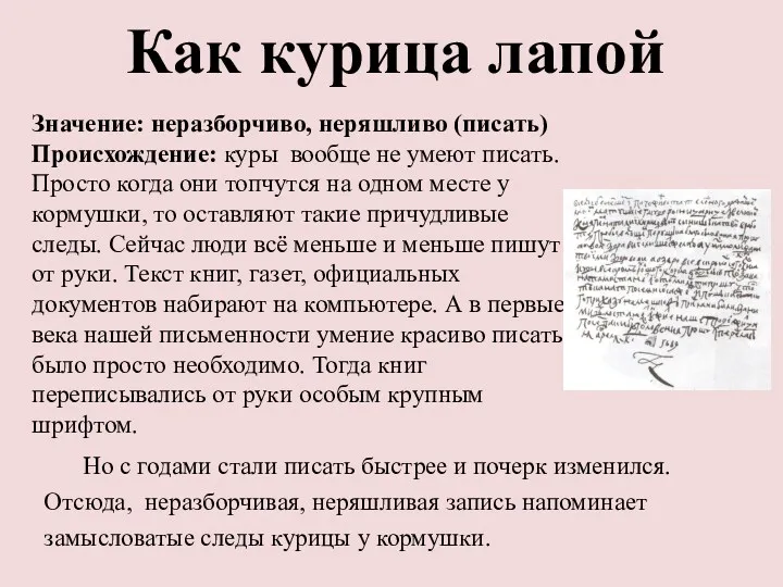 Как курица лапой Значение: неразборчиво, неряшливо (писать) Происхождение: куры вообще